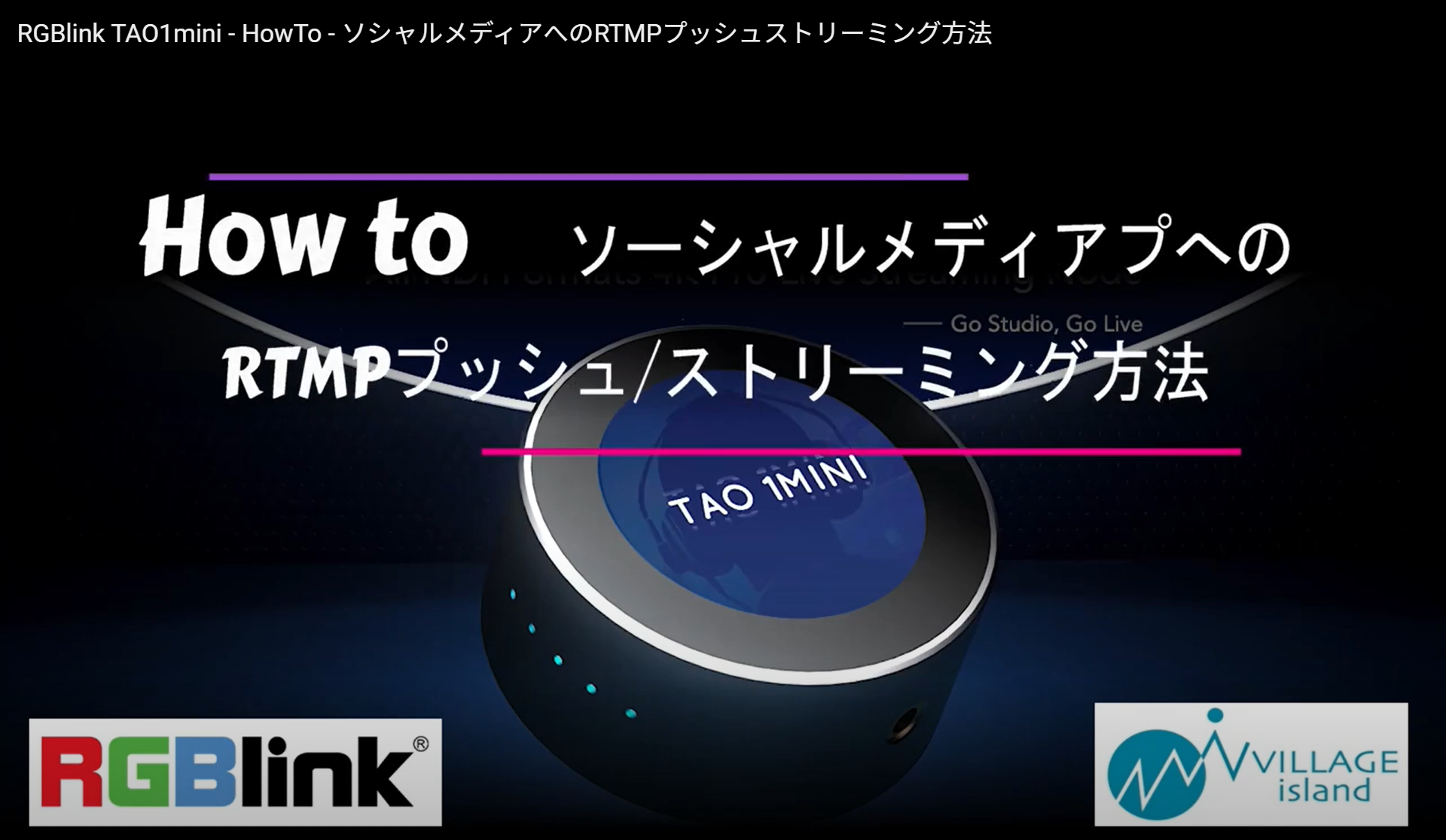 ソーシャルメディアへのRTMPプッシュストリーミング方法